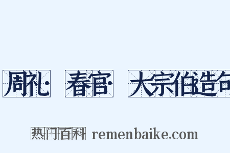 周礼·春官·大宗伯造句是什么意思的图片